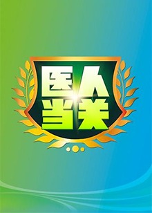 医人当关2019图片 医人当关2019图片