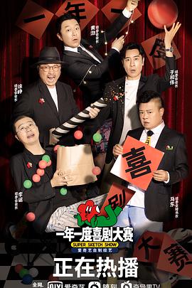 一年一度喜剧大赛图片