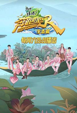 奔跑吧·生态篇图片 奔跑吧·生态篇图片