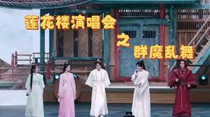 莲花楼主题演唱会图片 莲花楼主题演唱会图片