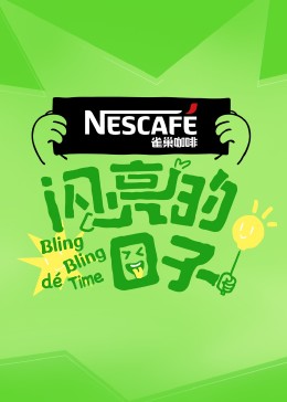 闪亮的日子第四季图片 闪亮的日子第四季图片