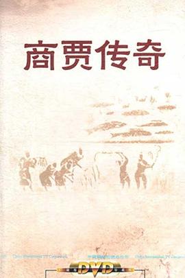 百家讲坛:商贾传奇图片 百家讲坛:商贾传奇图片