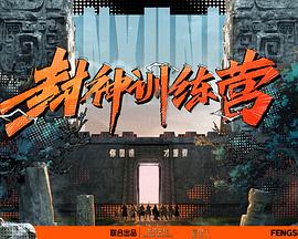 封神训练营图片 封神训练营图片