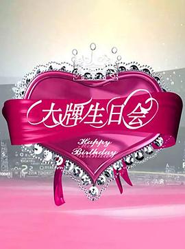 大牌生日会图片
