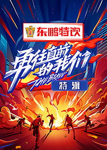 勇往直前的我们特辑图片 勇往直前的我们特辑图片