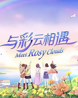 与彩云相遇2023图片 与彩云相遇2023图片