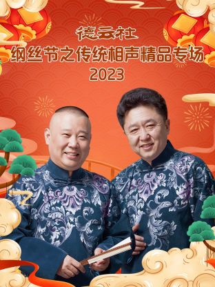 德云社纲丝节之传统相声精品专场图片 德云社纲丝节之传统相声精品专场图片