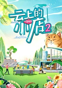 云上的小店第二季图片 云上的小店第二季图片