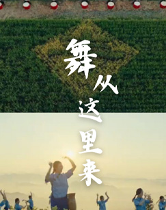 舞从这里来图片 舞从这里来图片