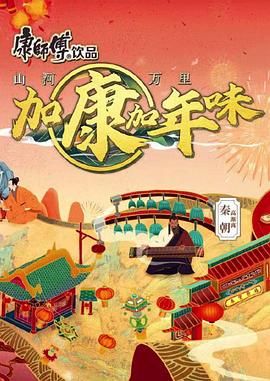 加康加年味第二季图片 加康加年味第二季图片