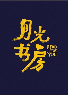 月光书房图片