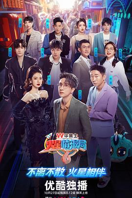 火星情报局第六季图片 火星情报局第六季图片