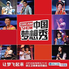中国梦想秀第十季图片 中国梦想秀第十季图片