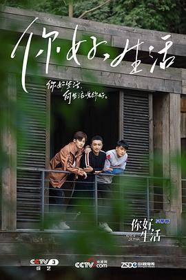 你好生活第一季图片 你好生活第一季图片