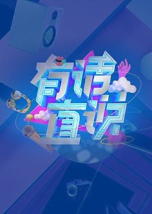 有话直说图片 有话直说图片