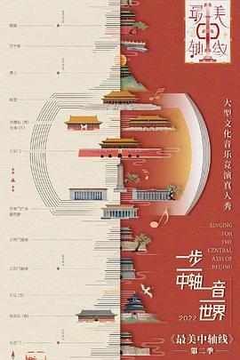 最美中轴线第二季图片 最美中轴线第二季图片