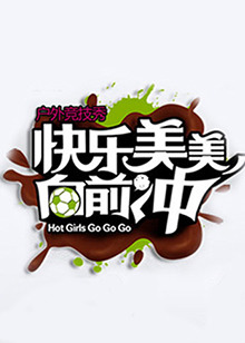 快乐美美向前冲图片 快乐美美向前冲图片