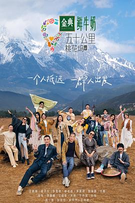 五十公里桃花坞3图片 五十公里桃花坞3图片
