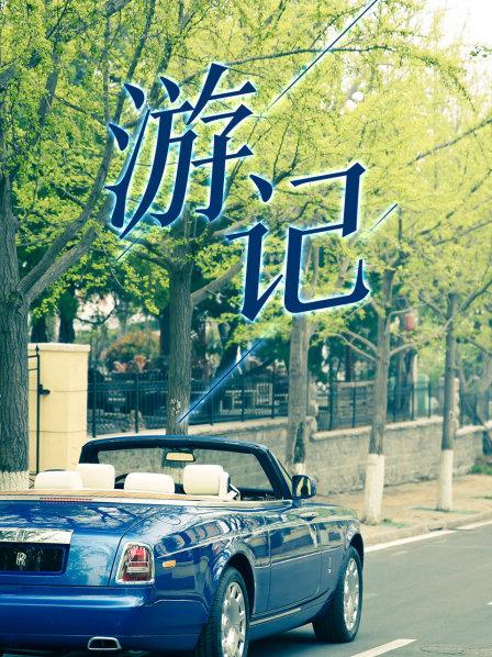 游记图片