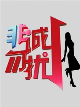 非诚勿扰图片 非诚勿扰图片