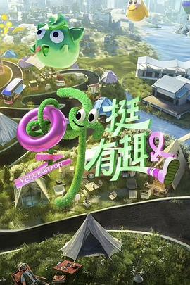 野挺有趣图片