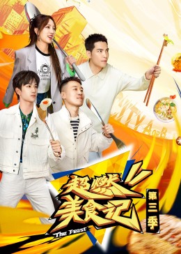 超燃美食记第三季图片 超燃美食记第三季图片