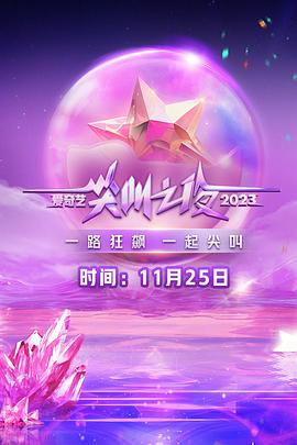 2023爱奇艺尖叫之夜图片 2023爱奇艺尖叫之夜图片