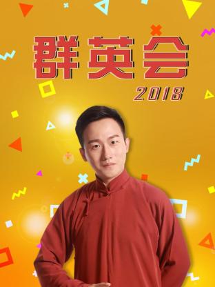 群英会2018图片 群英会2018图片