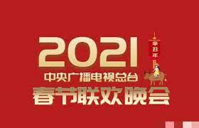 2021年中央广播电视总台春节联欢晚会图片 2021年中央广播电视总台春节联欢晚会图片