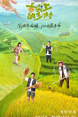 舌尖上的乡村图片 舌尖上的乡村图片
