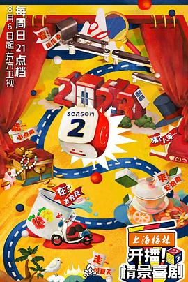 开播!情景喜剧第二季图片 开播!情景喜剧第二季图片