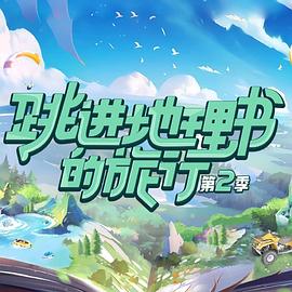 跳进地理书的旅行第二季图片