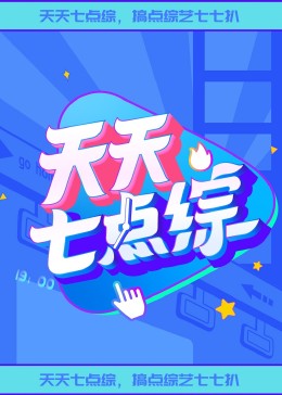 天天七点综图片 天天七点综图片
