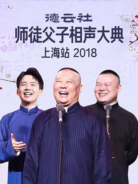 云社师徒父子相声大典上海站2018图片 云社师徒父子相声大典上海站2018图片