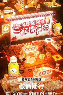 一起撸串吧图片 一起撸串吧图片