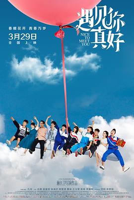 遇见你真好第一季图片 遇见你真好第一季图片