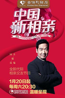 中国新相亲第一季图片 中国新相亲第一季图片