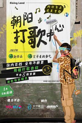 朝阳打歌中心纯享版图片 朝阳打歌中心纯享版图片