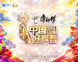 中国好声音2023图片 中国好声音2023图片