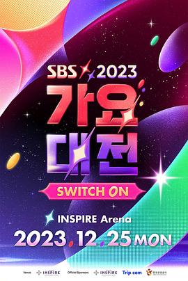 2023SBS歌谣大战图片