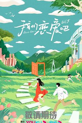 我们恋爱吧第五季图片 我们恋爱吧第五季图片