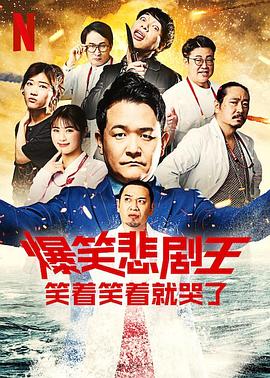爆笑悲剧王:笑着笑着就哭了第二季图片 爆笑悲剧王:笑着笑着就哭了第二季图片