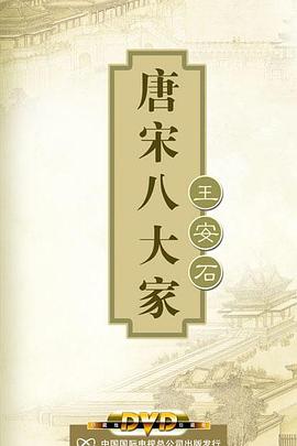 百家讲坛—唐宋八大家之王安石图片 百家讲坛—唐宋八大家之王安石图片