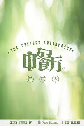 中餐厅第六季图片 中餐厅第六季图片