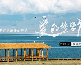 爱的修学旅行图片 爱的修学旅行图片