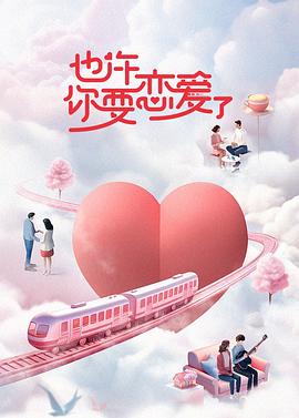也许你要恋爱了图片 也许你要恋爱了图片