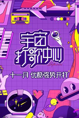 宇宙打歌中心图片 宇宙打歌中心图片