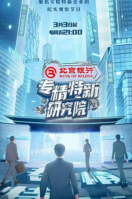 专精特新研究院图片 专精特新研究院图片