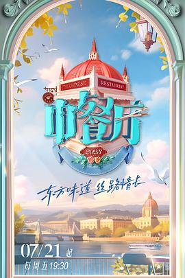 中餐厅第七季图片