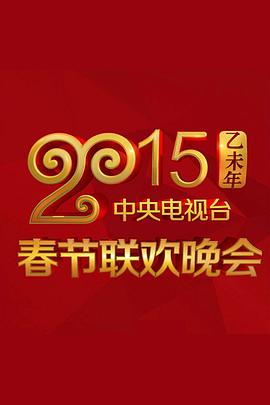 2015年中央电视台春节联欢晚会图片 2015年中央电视台春节联欢晚会图片